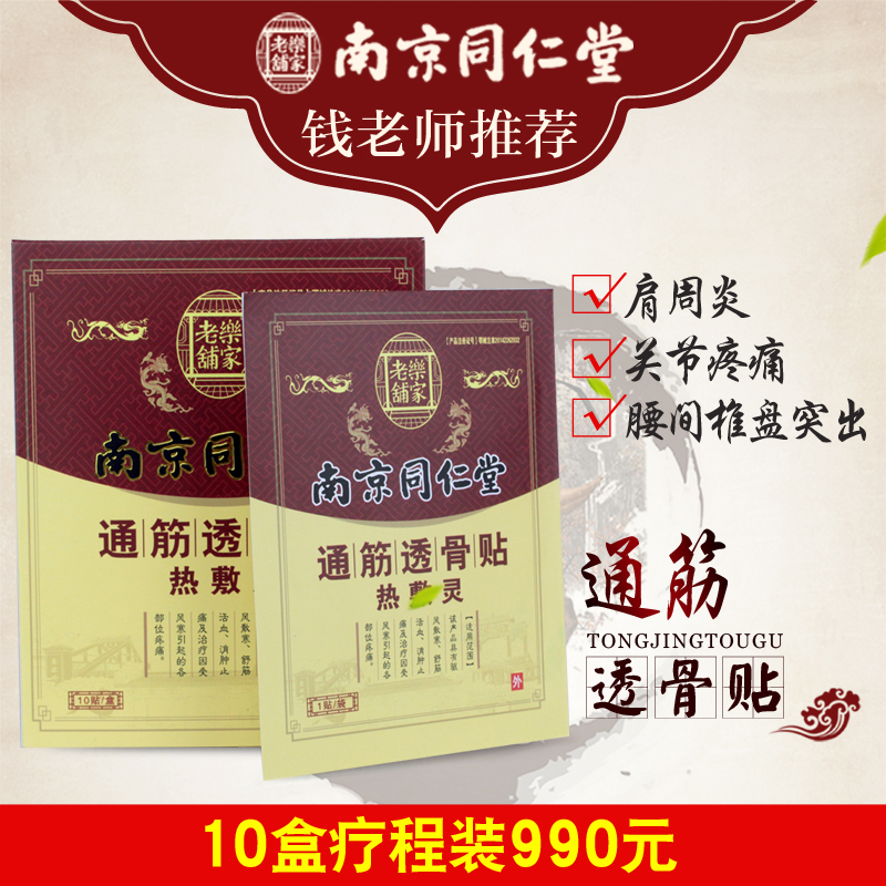 钱老师推荐南京同仁堂乐家黑膏通筋透骨贴热敷
