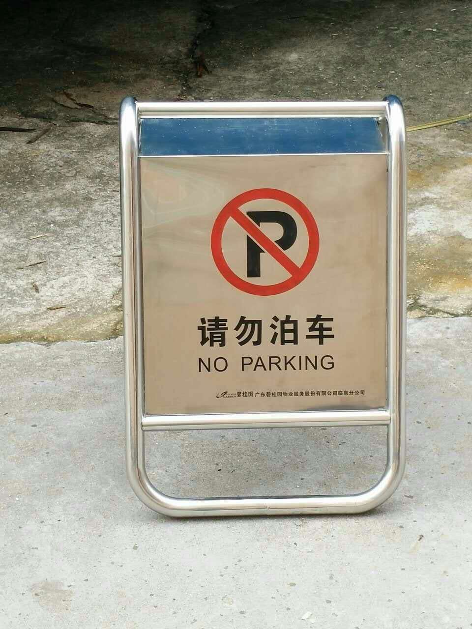 a字停车牌不锈钢停车牌请勿泊车小心地滑专用车位车位已满停车牌