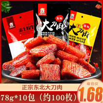 Hongzhou northeast big knife meat spicy meat casual snacks specialty after 8090 nostalgic spicy snack gift package