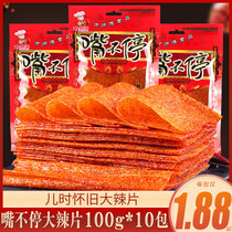 Master Fang mouth non-stop pieces of spicy spicy strips hand-torn large spicy 100g * 10 packs of 8090 after nostalgic childhood snacks