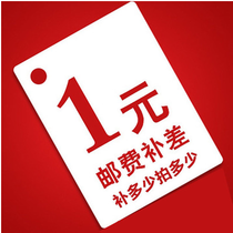 Applicable freight connection difference difference how much do you make up how much 1 yuan 1 piece