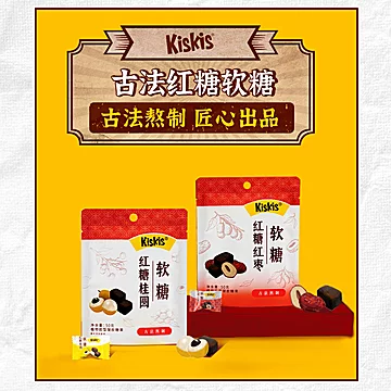 【4袋】酷滋Kiskis红枣桂圆红糖[14元优惠券]-寻折猪