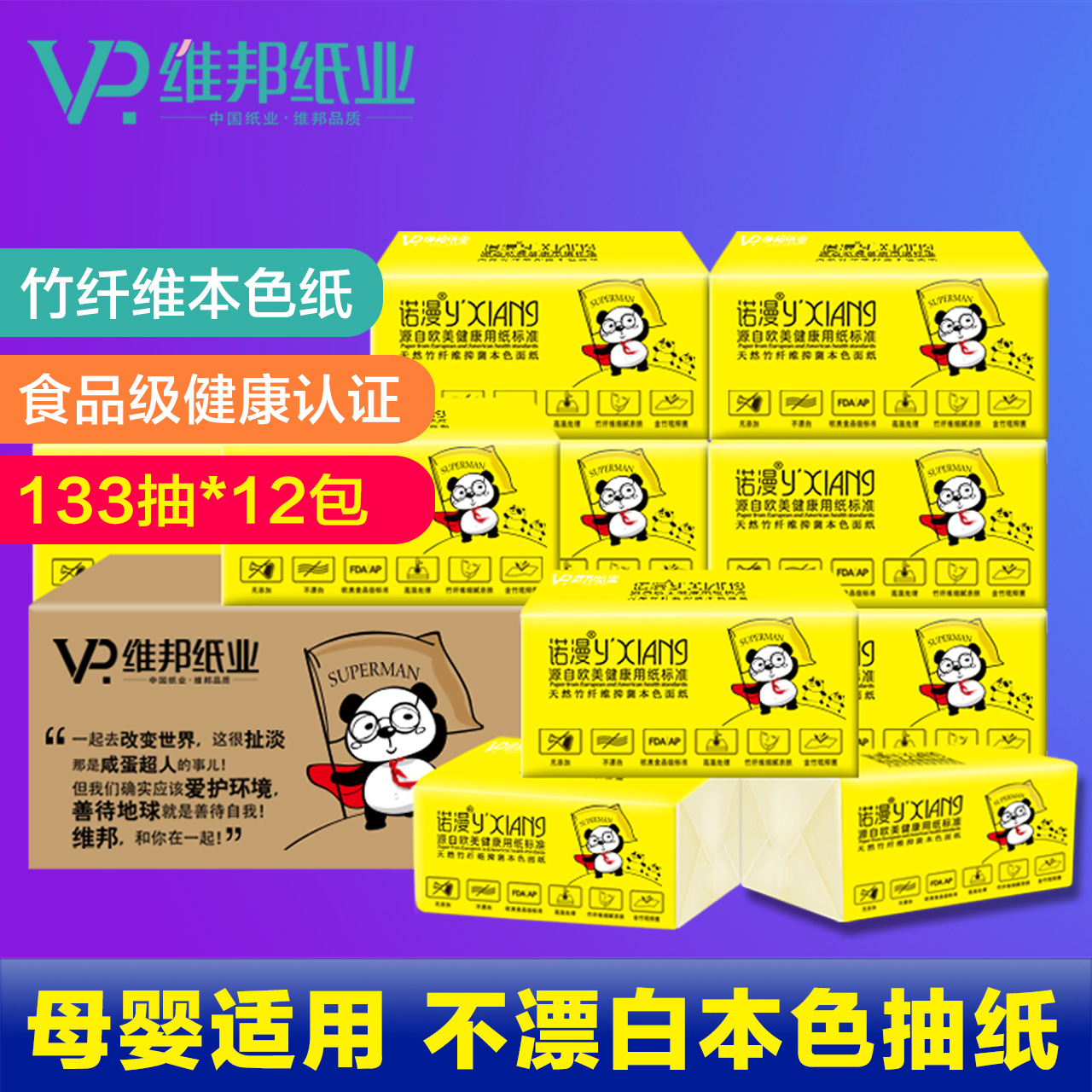 维邦本色纸抽纸家用纸巾婴儿适用纸原生竹浆无荧光无漂白12包产品展示图3