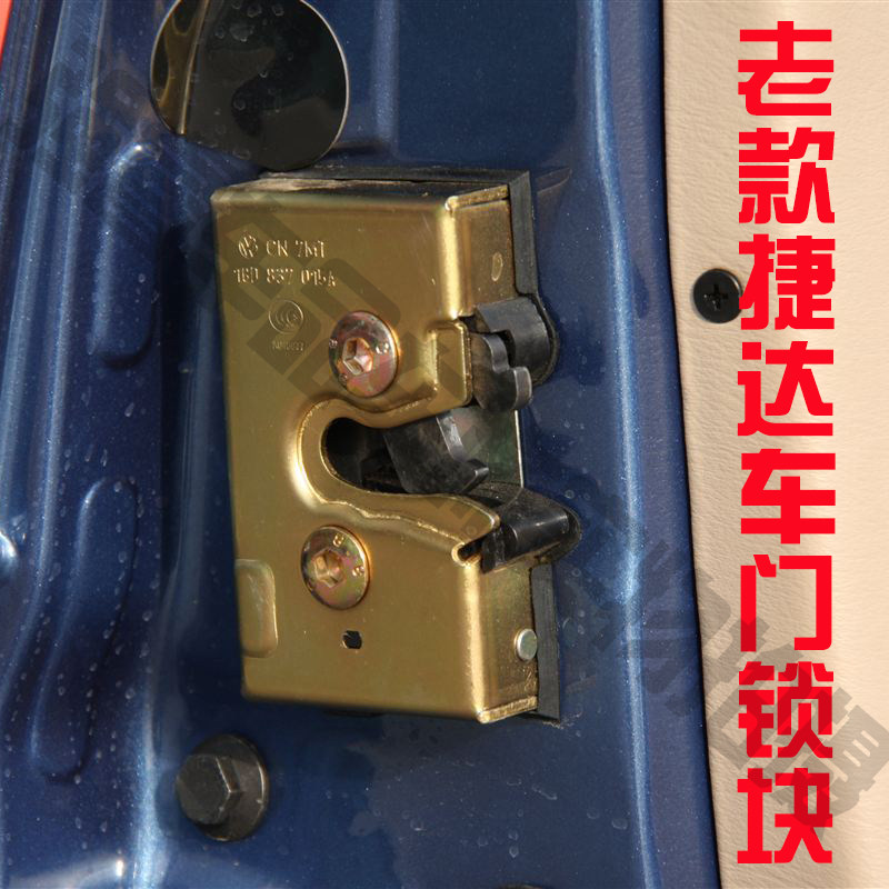 老捷达车门锁捷达王春天前卫伙伴锁块前后门锁块老款捷达正品配件
