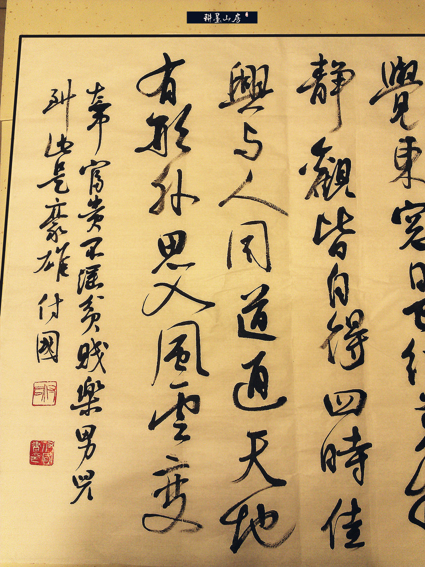 耕墨书法作品【秋日偶成 程颢】万物静观皆自得 四时佳兴与人同