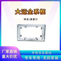 Universiade light truck Opli 9 inch large screen panel Xianglong truck navigation three generations of variable cover frame