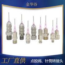 Ruhr connector fixed needle metal conversion head dispensing valve syringe adapter connecting glue valve dispensing machine accessories