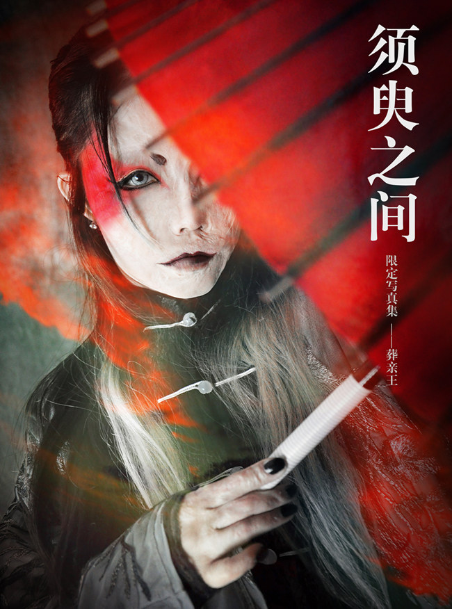 【预约开启】——葬亲王 x 『须臾之间』