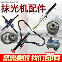 Polishing machine accessories Pull plate Blade adjustment wheel Pressure bearing Cross shaft reducer Armrest throttle line Clutch wheel