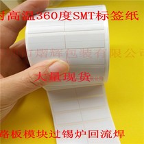 High temperature resistant label paper 35 25 7 anti-360 degree PCB circuit board furnace module self-adhesive barcode sticker
