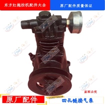 Eastern Red Tractor Accessories Four Holes Link Air Pump Assembly 150200250 Series Original Plant Guarantee
