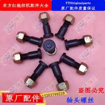 Luoyang One Drag Oriental Red Tractor Full Car Accessories Power Output Shaft Head Screw Bolt Safeguard Original Plant