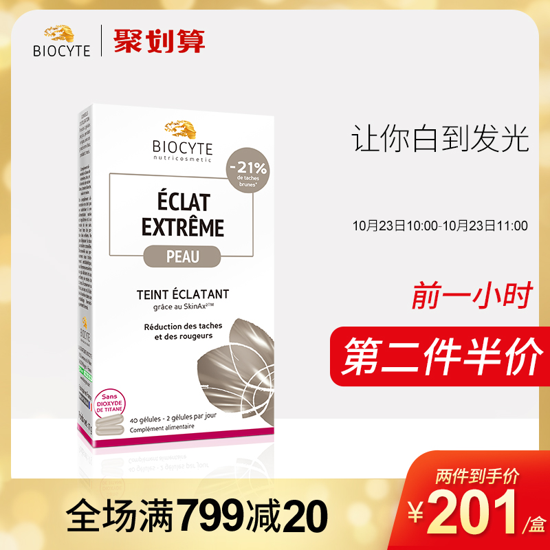 10点开始第2件半价，法国进口 Biocyte 美白丸 40粒*2件（拍2件）