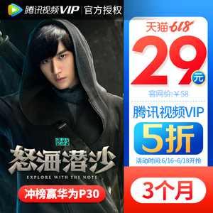 【限时5折】腾讯视频VIP会员3个月 好莱坞视屏vip三个月季卡填QQ