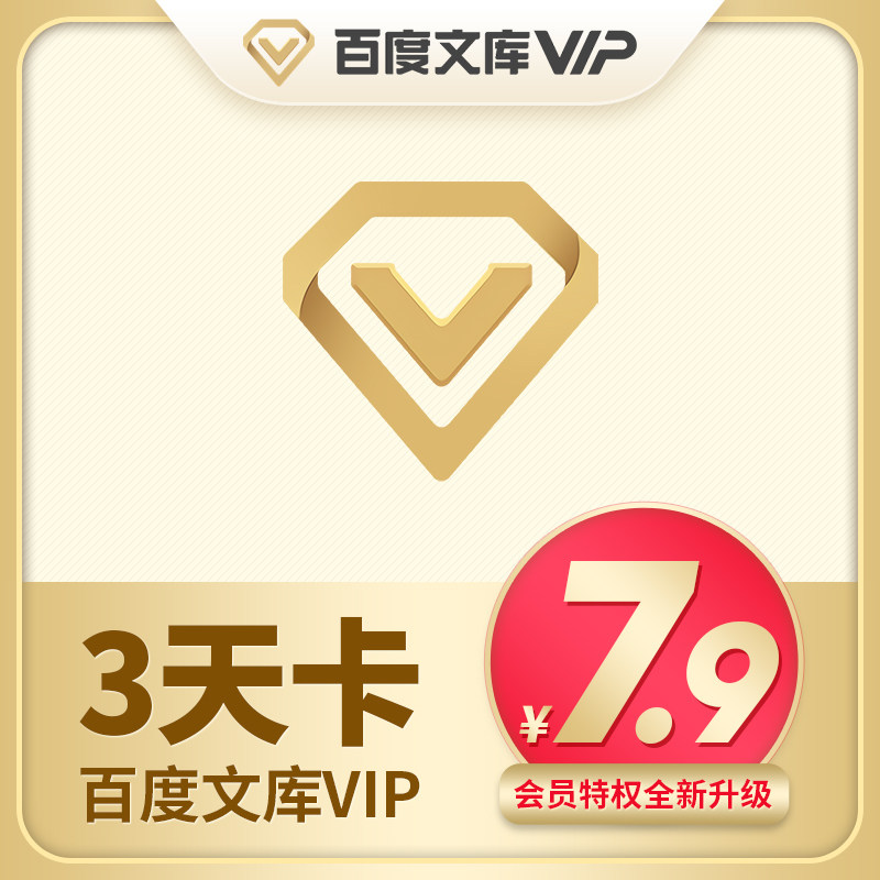 百度文库会员3天卡vip(热品库)