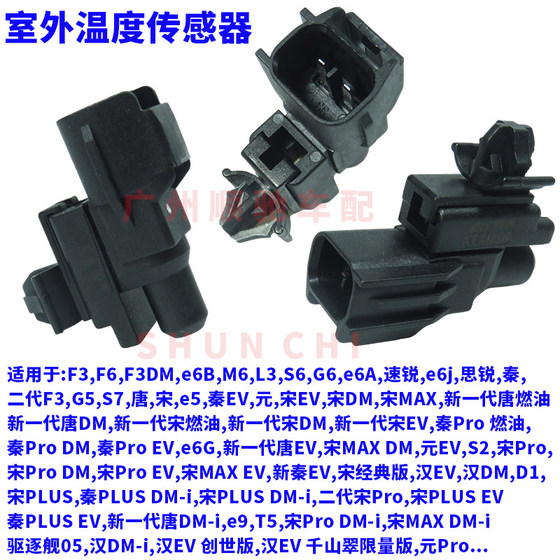 BYD F3 실외 온도 센서 F6 Tang M6 Song S6 Speed Rui G6 Sirui G5 Qin S7 센서에 적합합니다. BYD F3 실외 온도 센서 F6 Tang M6 Song S6 Speed Rui G6 Sirui G5 Qin S7 센서에 적합합니다.