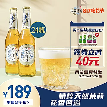 风花雪月特酿啤酒325ml*24瓶[30元优惠券]-寻折猪