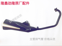 Application of Longxin LX150-62 (CRI) surge JL150-58 (K5) exhaust pipe silencer silencer original