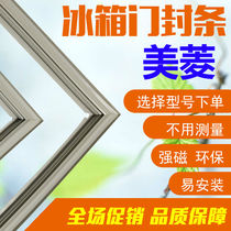 The application of Meiling BCD-181BCNA 181BRTA 181SNA 181V 181KBN refrigerator door seals seal