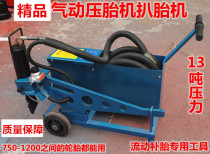 Pneumatic tire press pick-up mobile disassembly big wheel tire disassembler Dingchang tail goods National union insurance National