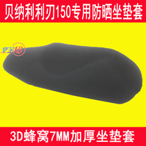 Motorcycle modified 3D honeycomb sunscreen cushion net cover Benali blade BJ150T-10C seat cover seat cushion cover
