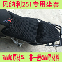 Motorcycle modified Benali 502C cushion cover 251 seat cover net cover Qianjiang BJ500-6A heat insulation cushion cover