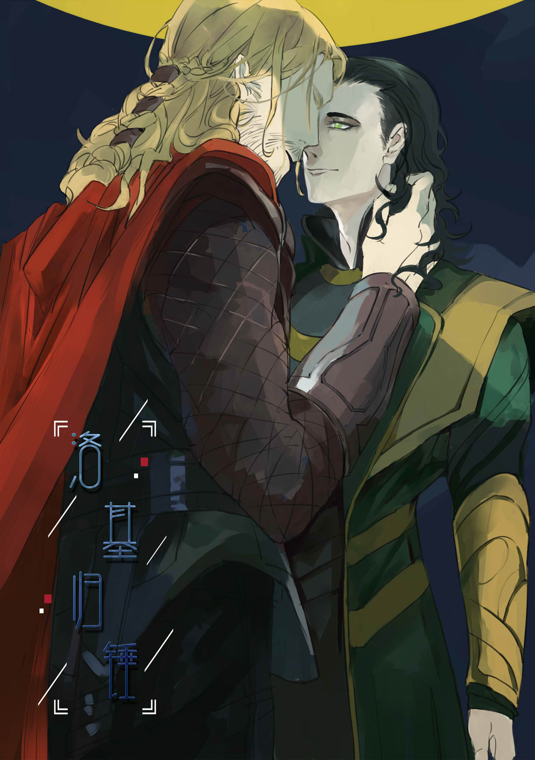 【预售】雷神托尔洛基锤基同人本《洛基归锤》文本 l形文件夹