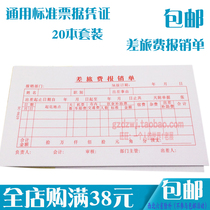 Standard financial accounting vouchers 48K travel claims 48K accounting documents 20 full of 38 yuan.