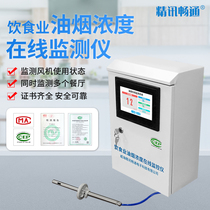 Oil fume monitoring system non-methane total hydrocarbon detection oil fume particulate matter sensor pump suction online oil smoke detector