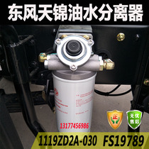 Dongfeng Tianjin oil-water separator oil filter element fuel filter element Fengshen 4H 140 160 diesel coarse filter oil grid