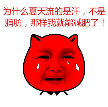心静自然凉"还真的是没用,还是大汗淋漓,满脑子想的都是只有一个字