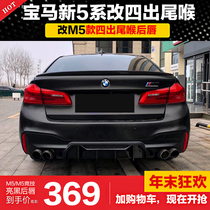 Suitable for BMW new 5 series modified M5 four-out tail throat exhaust G30G38 modified four-out stainless steel carbon fiber tail throat