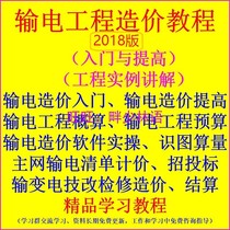 2018 version of the micro transmission cost overhead line budget list pricing project settlement video tutorial data