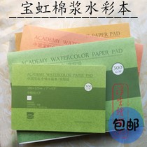 College-level trial package Baoding Baohong cotton pulp watercolor paper four-sided sealing Watercolor Book