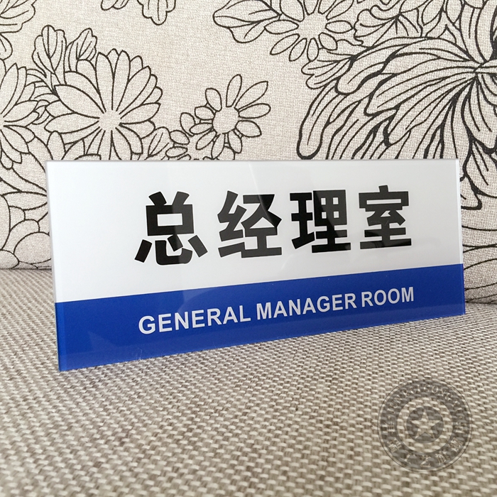 高档现货 亚克力总经理室房间门牌 办公室单位科室牌 提示指示牌
