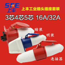 Shangfeng 3-core 4-hole 5-core waterproof industrial explosion-proof plug 16A 32A aviation socket male and female docking connector