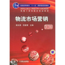 Second-hand genuine logistics Marketing 3rd edition Yuan Yan Qing Machinery Industry 9787111147961