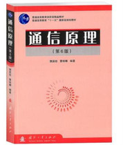 Second-hand genuine communication principle sixth edition Fan Changxin National Defense Industry Press 9787118046076