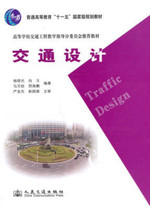 Second-hand genuine traffic design Yang Xiaoguang Peoples Transportation Publishing House 9787114085697