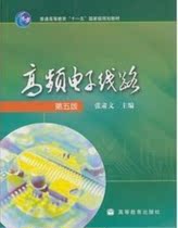 Second-hand genuine high frequency electronic circuit 5th edition Zhang Suwen Higher Education Education Publishing 9787040257748