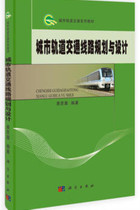 Secondhand Genuine Urban Rail Transit Line Planning and Design Easy Shibiscus Science 9787030374721