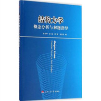 Conceptual Analysis and Untitled of Structural Mechanics Luo Yongkun Southwest Jiaotong University 9787564335557