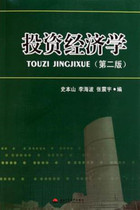 Investment Economics 2nd Edition History Benshan Li Haibo Southwest Jiaotong University Publishing 9787564307417