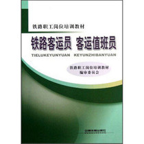 Railway Passenger Transport Duty Staff Railway Workers Job Training Materials Railway 9787113157722