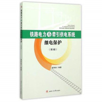 Railway Power and Traction Power Supply System Relay Protection 3rd Edition Tan Xiubing 9787564342616