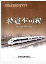 Railway Car Driver Railway Vocational Skills Appraisal Reference Series 9787113091095 China Railway Publishing