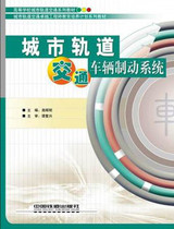 Genuine Urban Rail Transit Vehicle Braking System Yao Huiming China Railway 9787113245740