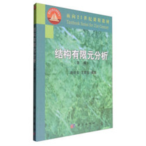 Structure finite element analysis (2nd edition) Zhao Jing Wen Science Press 9787030091062 genuine book