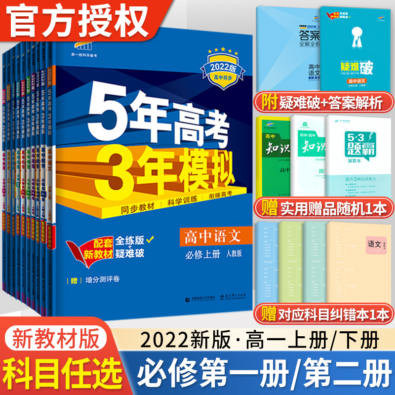 新教材2022版五年高考三年模拟高中语文数学英语物理化学生物政治地理历史必修第一二三四册人教版高一上下册必修1234同步53练习册 Изображение 1 新教材2022版五年高考三年模拟高中语文数学英语物理化学生物政治地理历史必修第一二三四册人教版高一上下册必修1234同步53练习册 Изображение 1