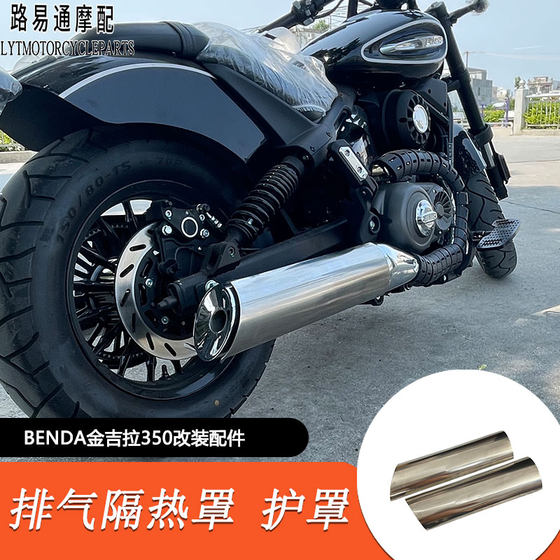 Benda Jinjila 350 수정 배기 절연 커버 Jinjila 350 수정 기기 장식 커버 워터 탱크 네트 Benda Jinjila 350 수정 배기 절연 커버 Jinjila 350 수정 기기 장식 커버 워터 탱크 네트
